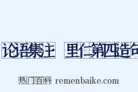 论语集注·里仁第四造句是什么意思的图片